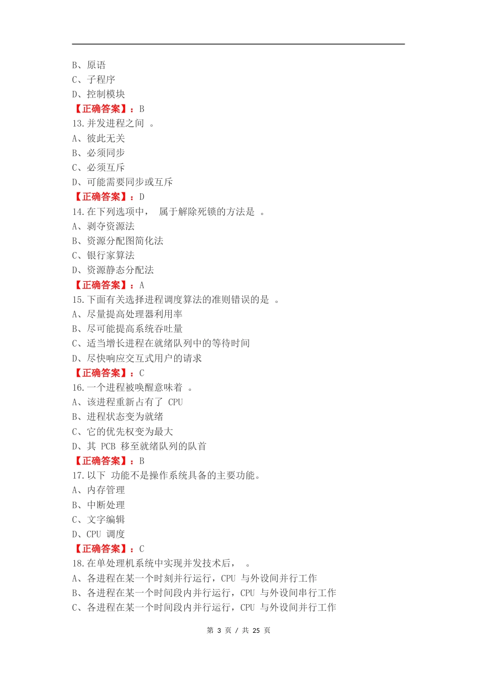 操作系统练习试题附答案.docx_第3页