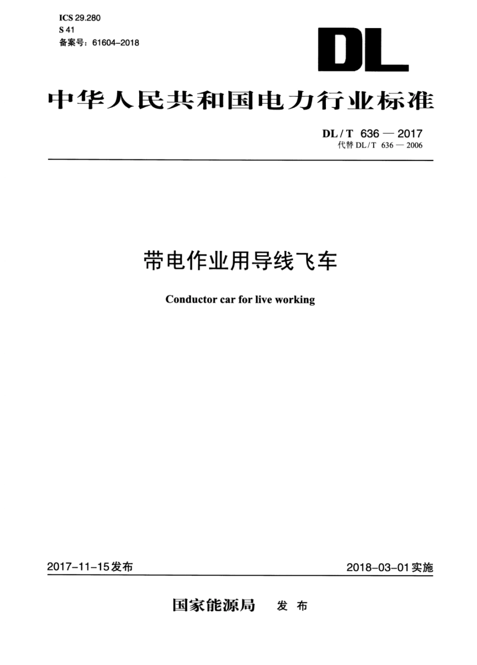 DL∕T 636-2017 带电作业用导线飞车.pdf.pdf_第1页