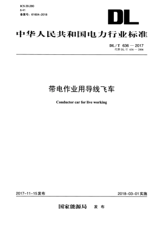 DL∕T 636-2017 带电作业用导线飞车.pdf.pdf