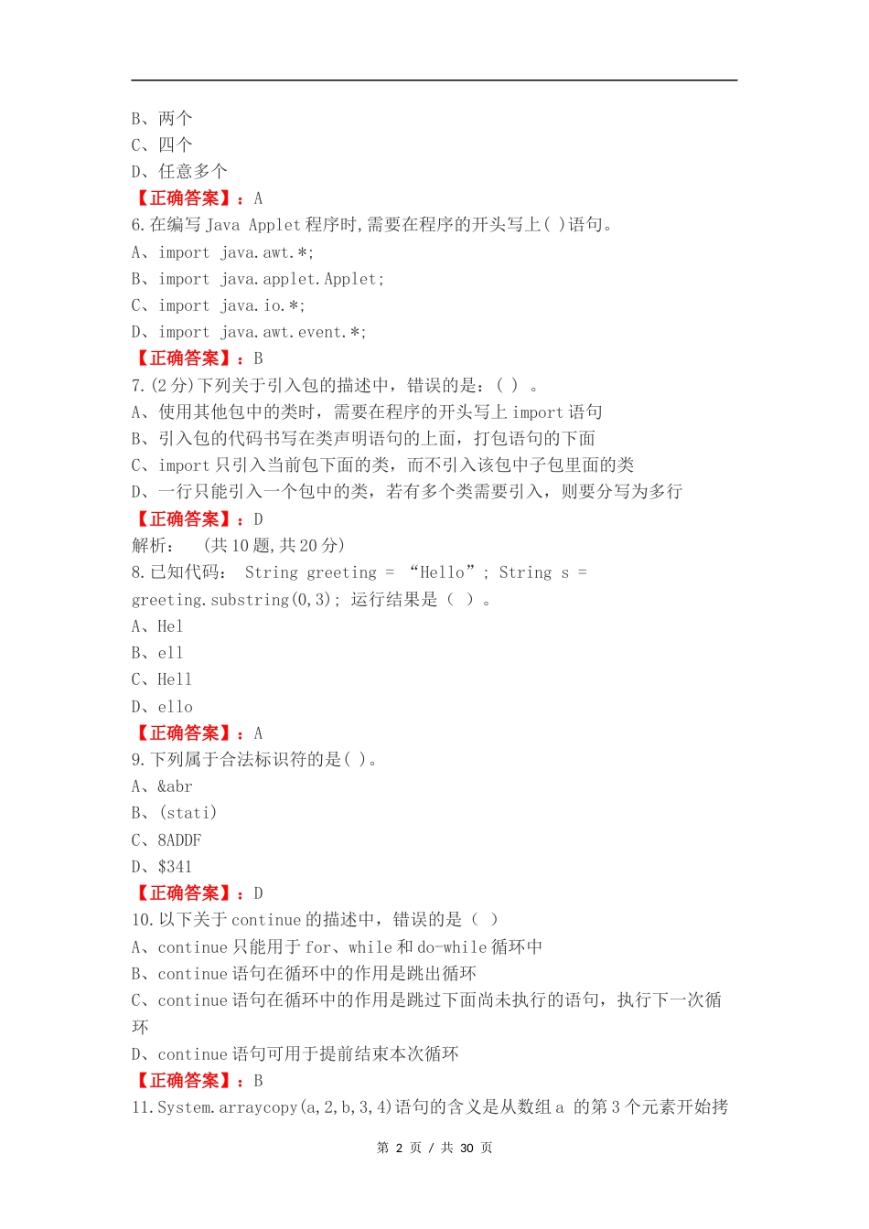 java复习测试附答案 (1).docx_第2页