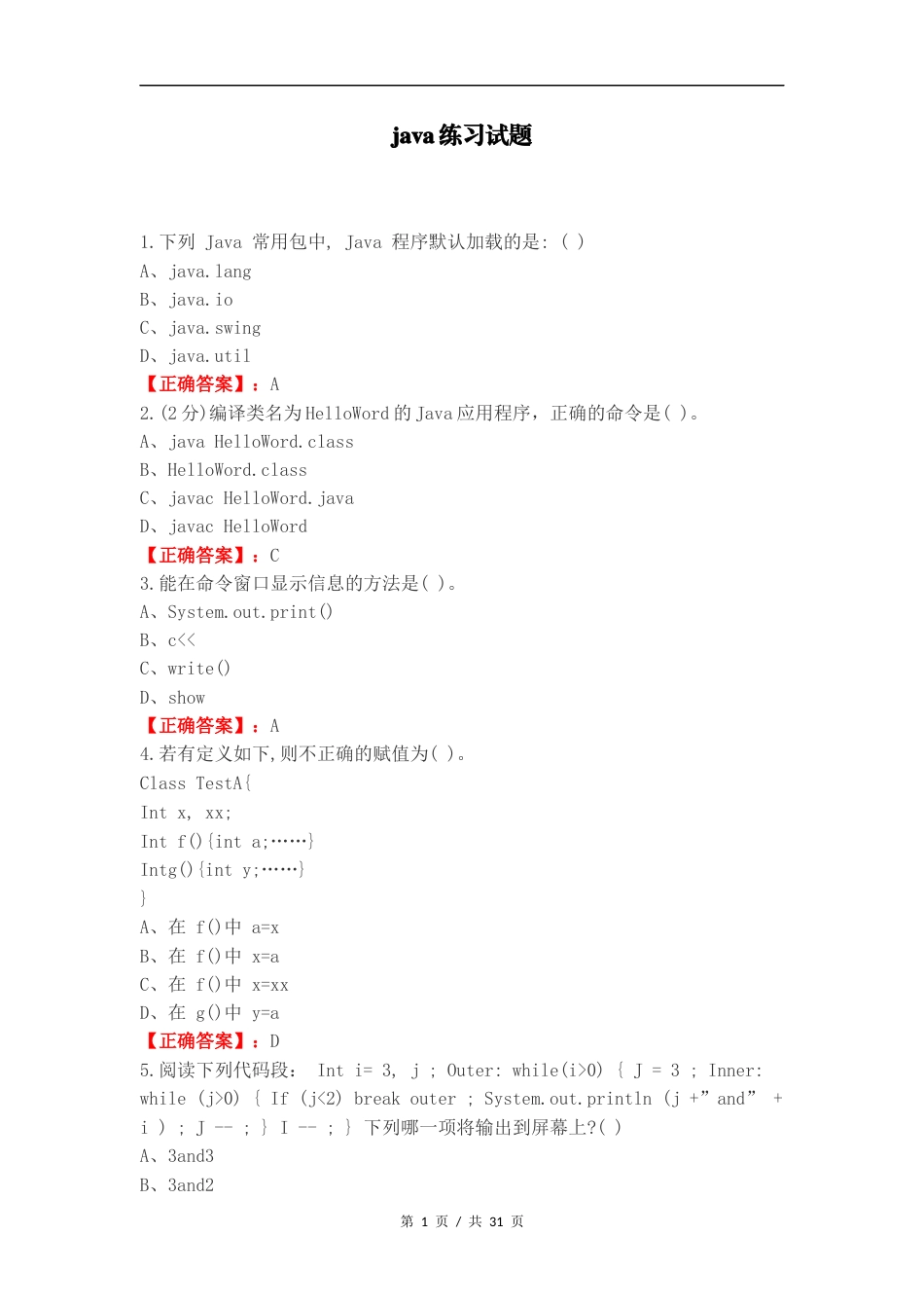 java练习试题（一）.docx_第1页