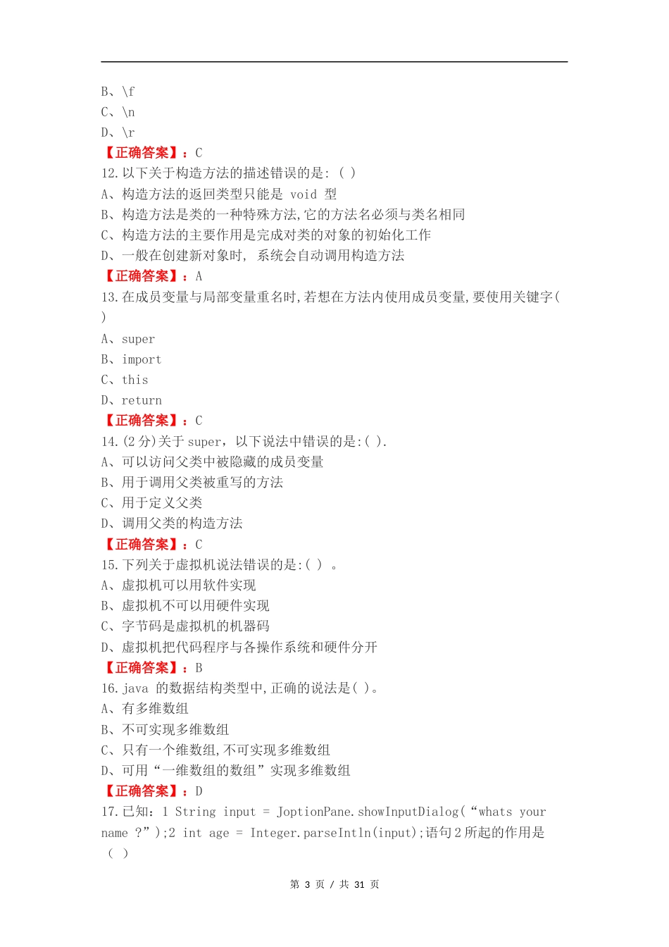 java练习试题（一）.docx_第3页