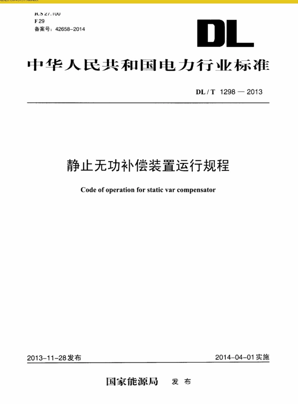 DLT 1298-2013 静止无功补偿装置运行规程.pdf_第1页
