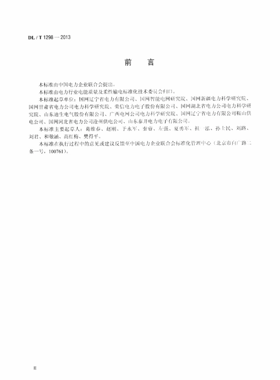 DLT 1298-2013 静止无功补偿装置运行规程.pdf_第3页