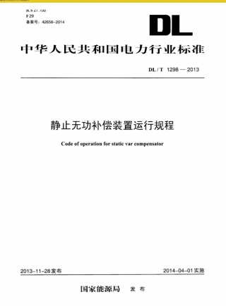 DLT 1298-2013 静止无功补偿装置运行规程.pdf