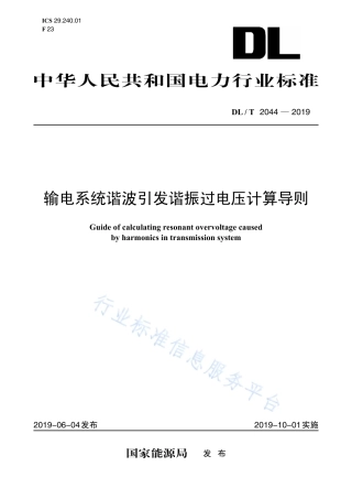 DL∕T 2044-2019 输电系统谐波引发谐振过电压计算导则.pdf