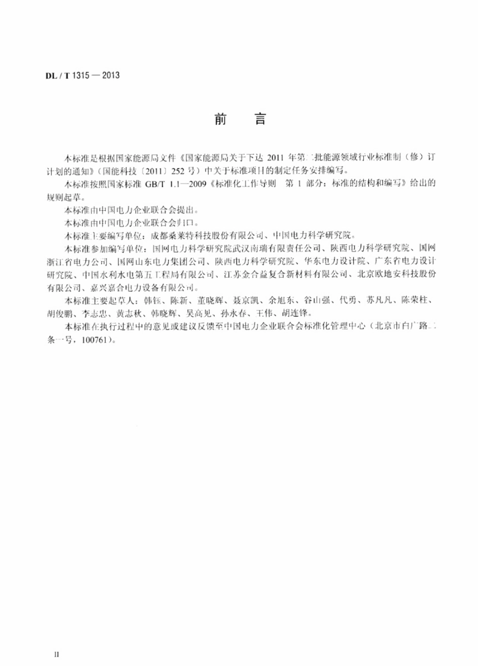 DLT 1315-2013 电力工程接地装置用放热焊剂技术条件.pdf_第3页
