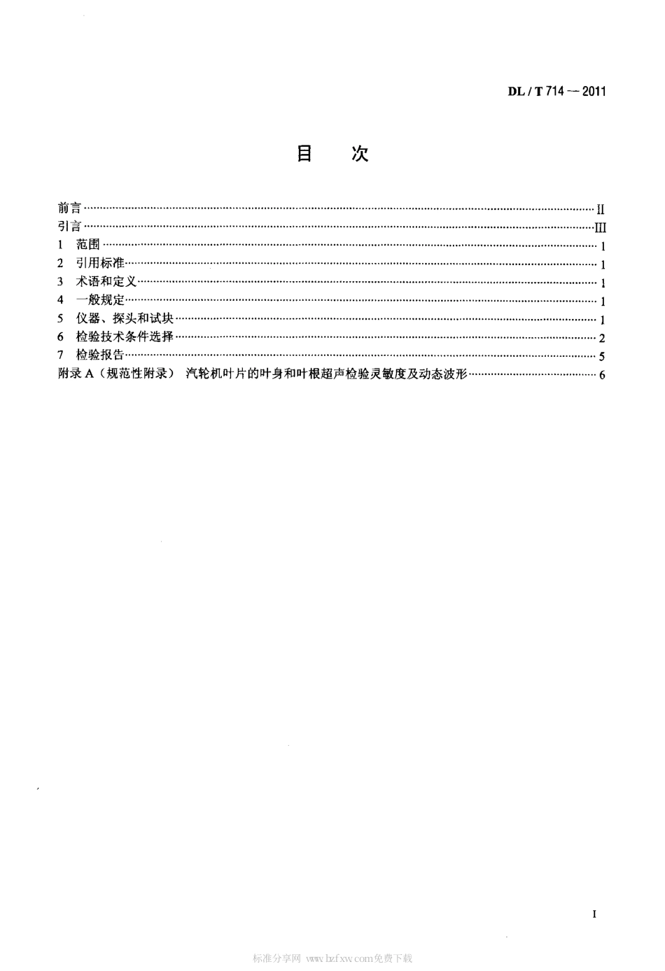 DLT 714-2011 汽轮机叶片超声波检验技术导则.pdf_第2页