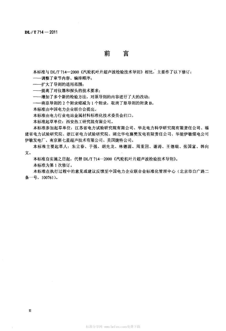 DLT 714-2011 汽轮机叶片超声波检验技术导则.pdf_第3页