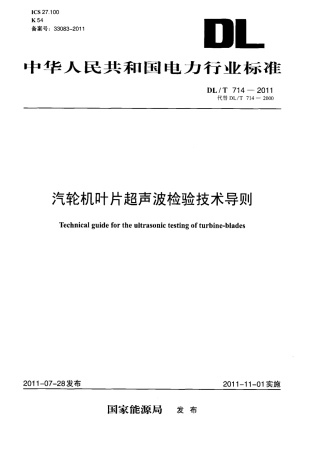 DLT 714-2011 汽轮机叶片超声波检验技术导则.pdf