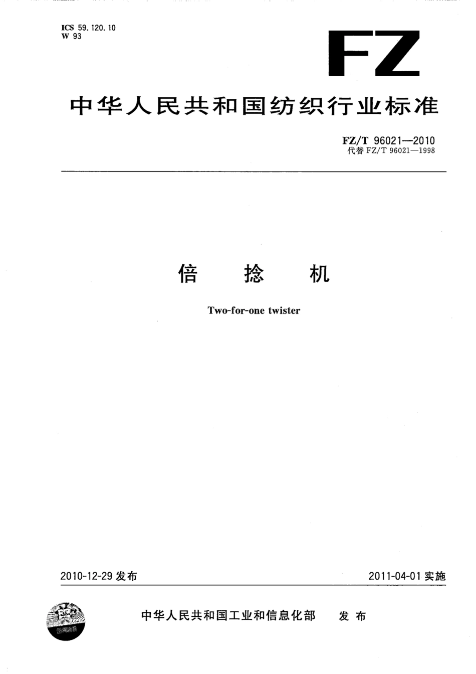 FZT 96021-2010 倍捻机.pdf_第1页