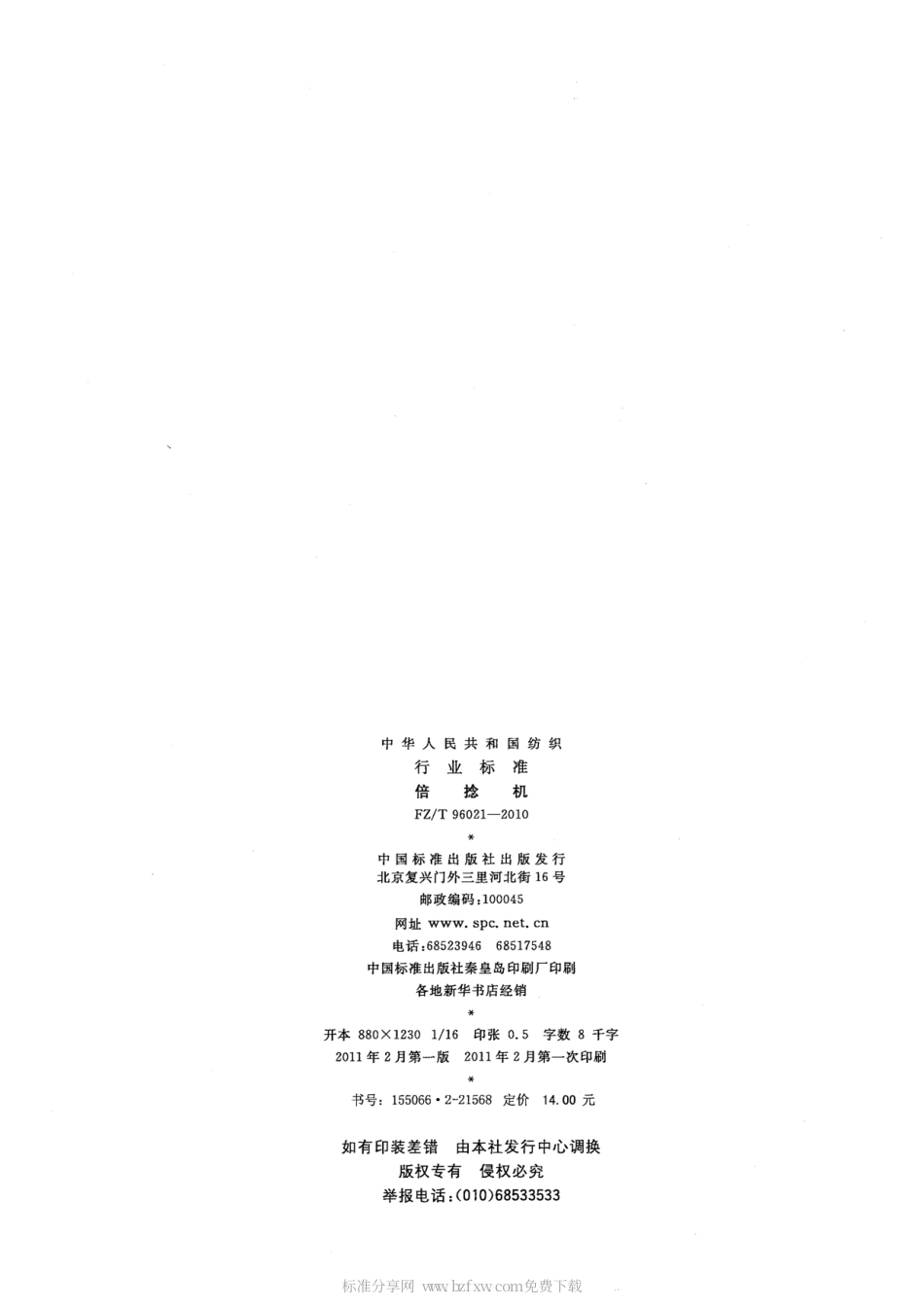 FZT 96021-2010 倍捻机.pdf_第2页