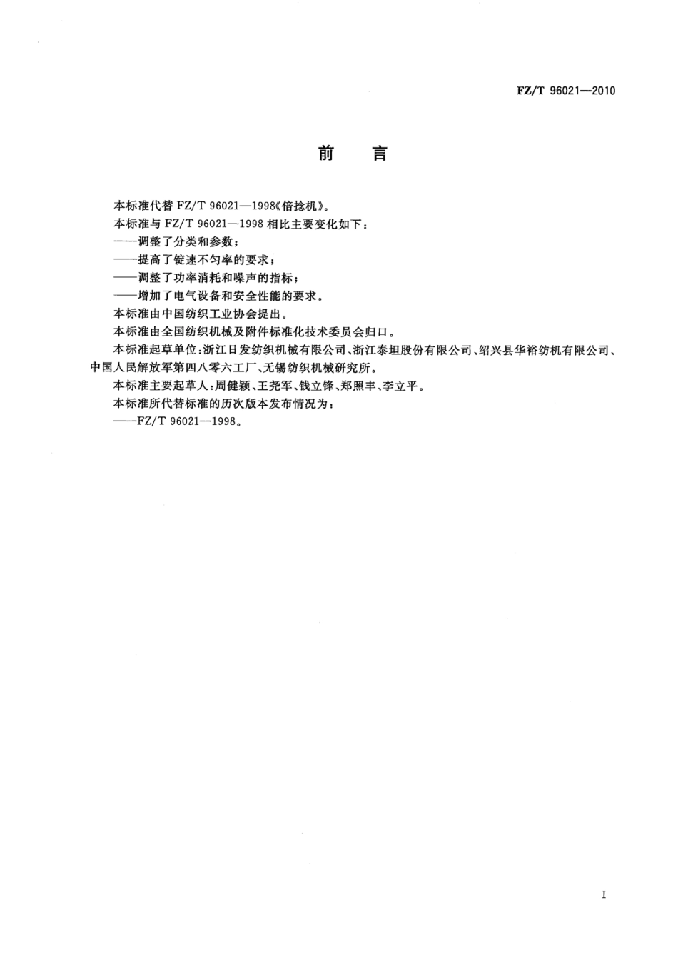 FZT 96021-2010 倍捻机.pdf_第3页