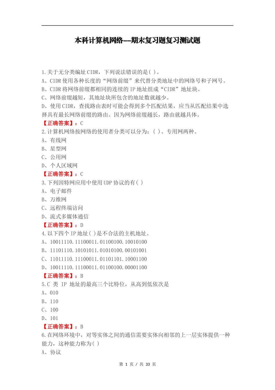 本科计算机网络--期末复习题复习测试题.docx_第1页