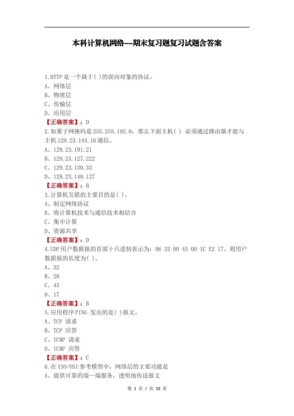 本科计算机网络--期末复习题复习试题含答案.docx_第1页