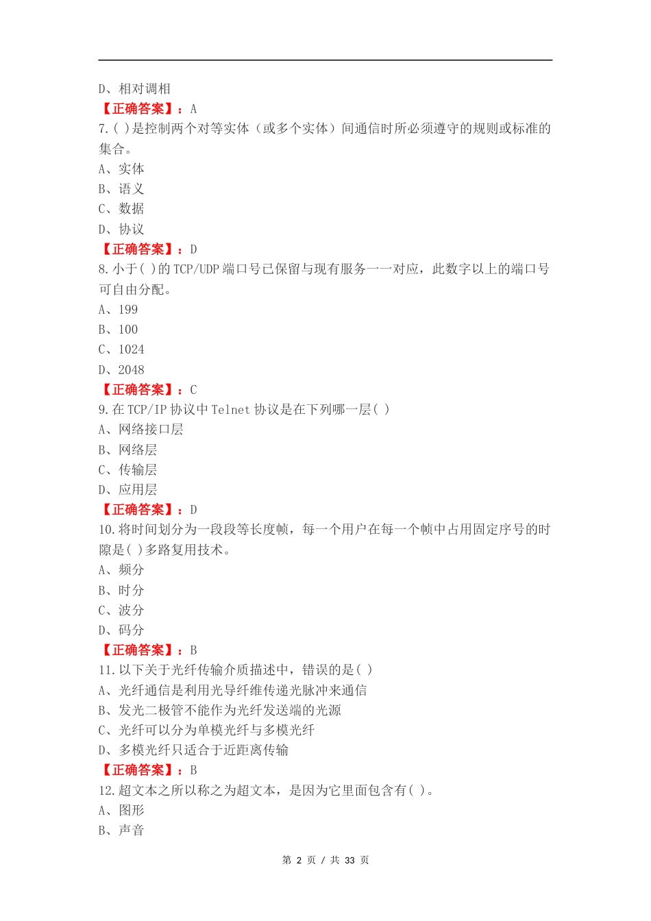 本科计算机网络--期末复习题复习测试附答案.docx_第2页