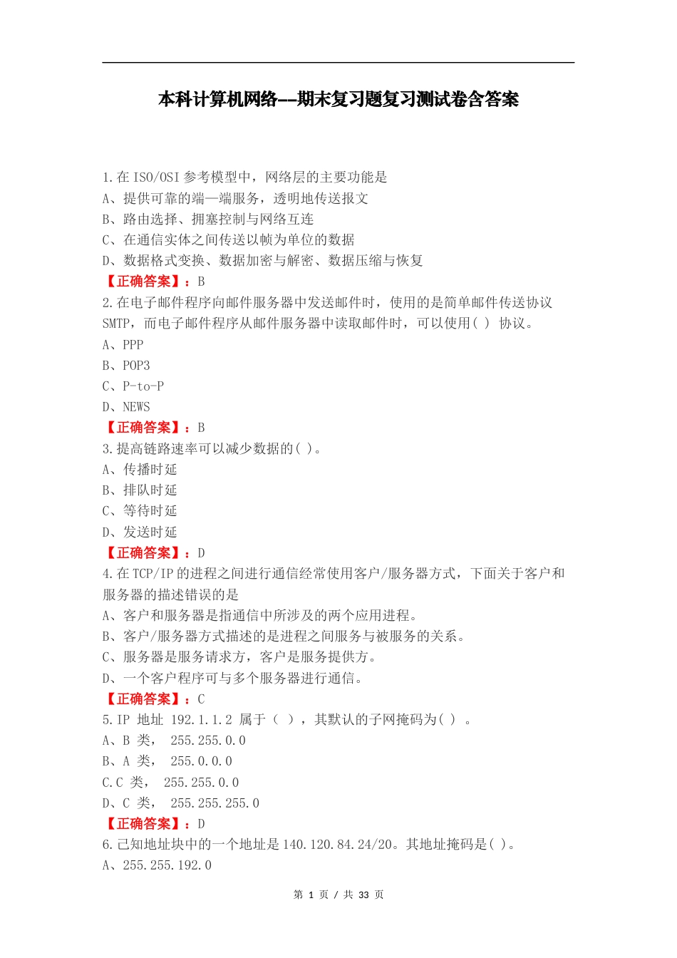 本科计算机网络--期末复习题复习测试卷含答案.docx_第1页