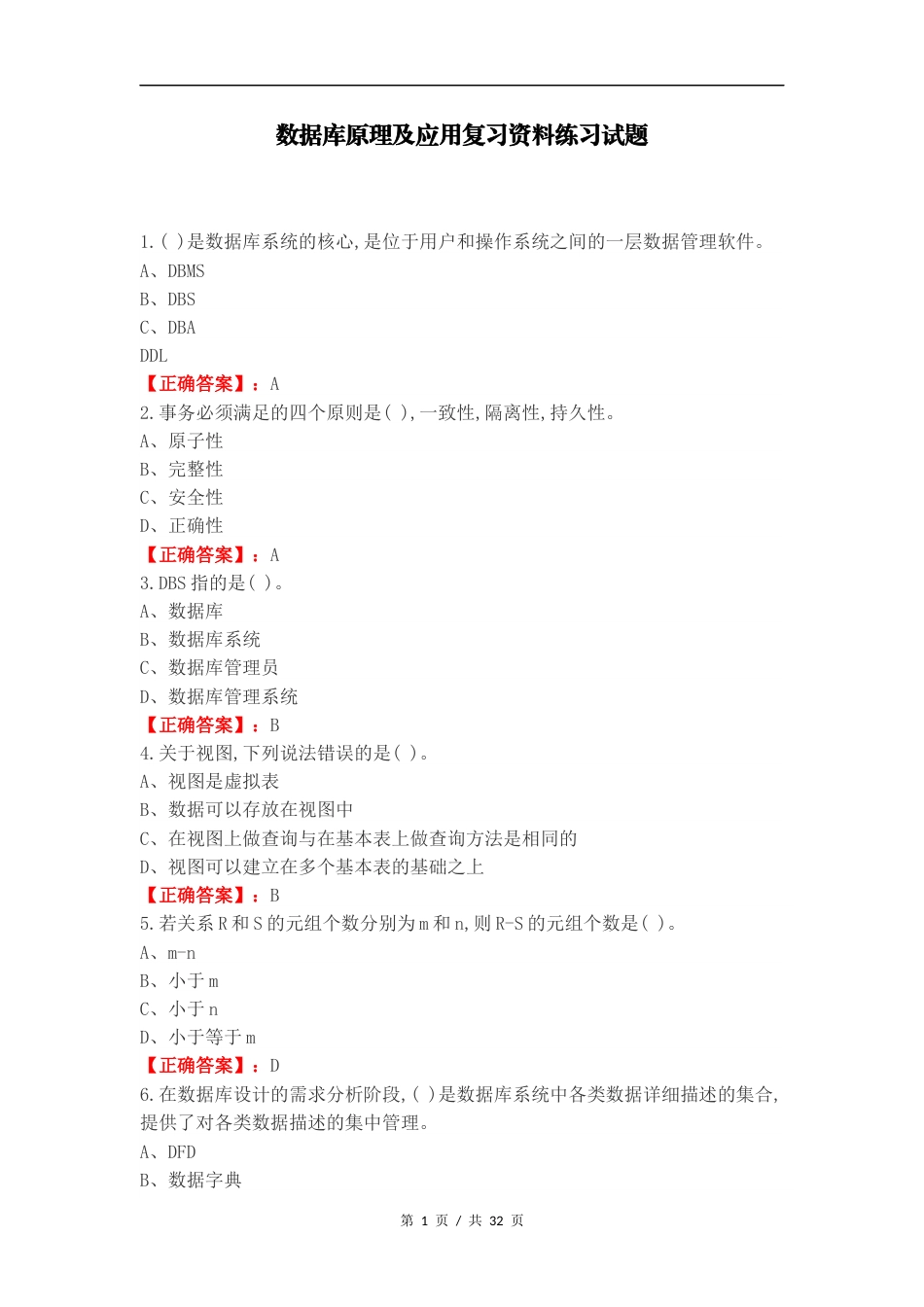 数据库原理及应用复习资料练习试题.docx_第1页