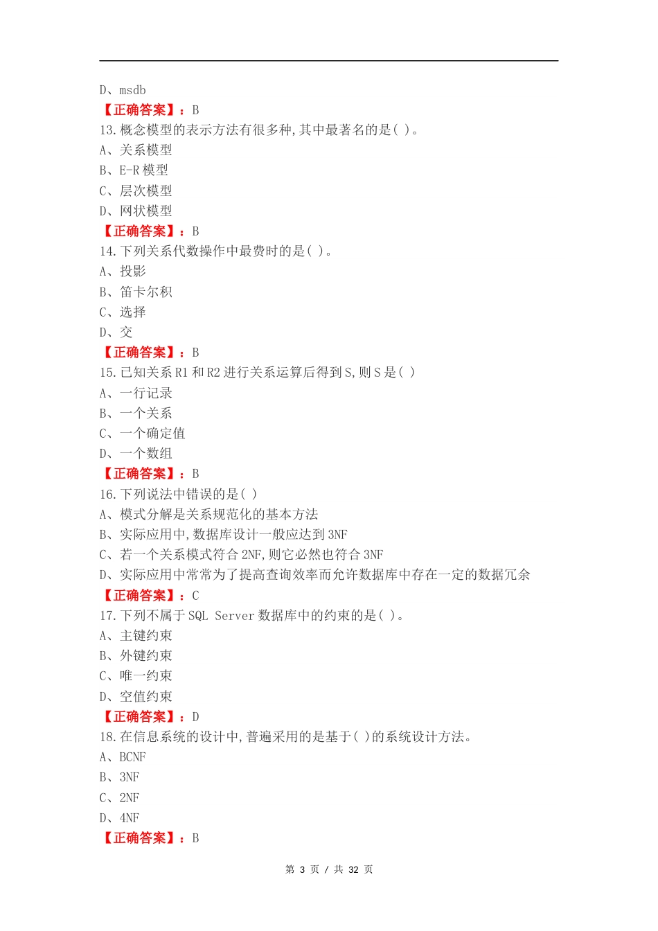 数据库原理及应用复习资料练习试题.docx_第3页