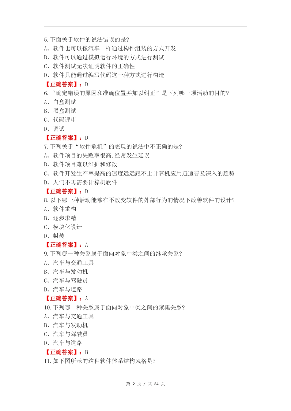 软件工程复习试题附答案.docx_第2页