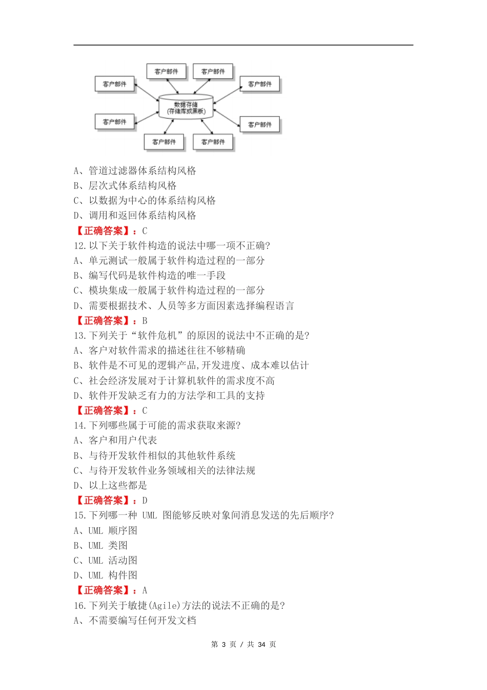 软件工程复习试题附答案.docx_第3页
