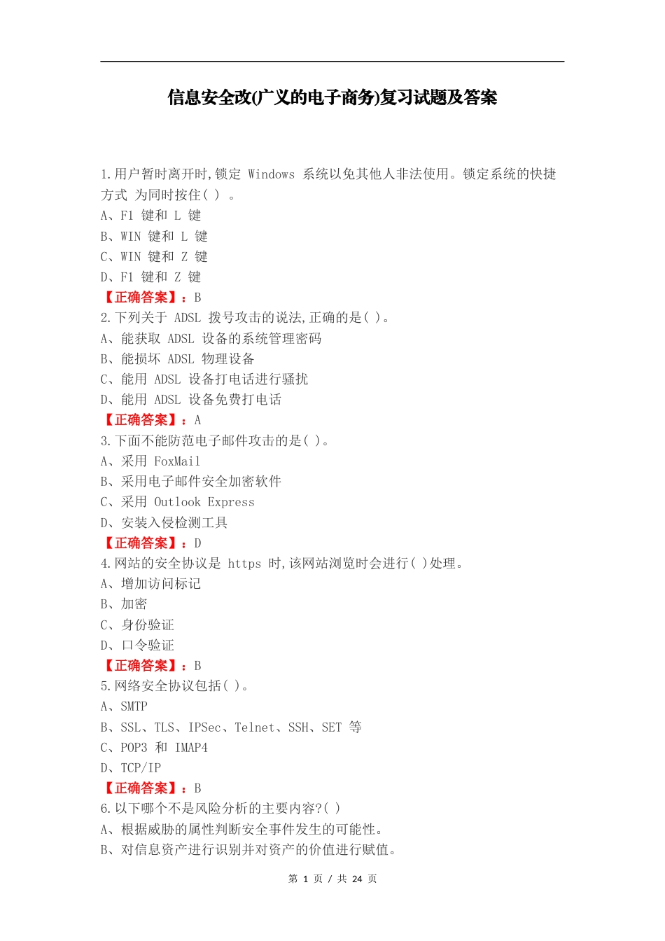 信息安全改(广义的电子商务)复习试题及答案.docx_第1页