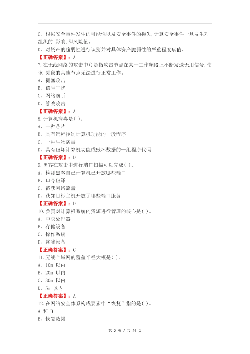 信息安全改(广义的电子商务)复习试题及答案.docx_第2页