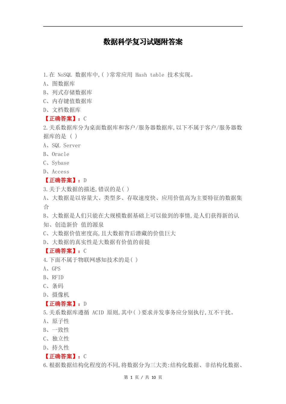 数据科学复习试题附答案.docx_第1页