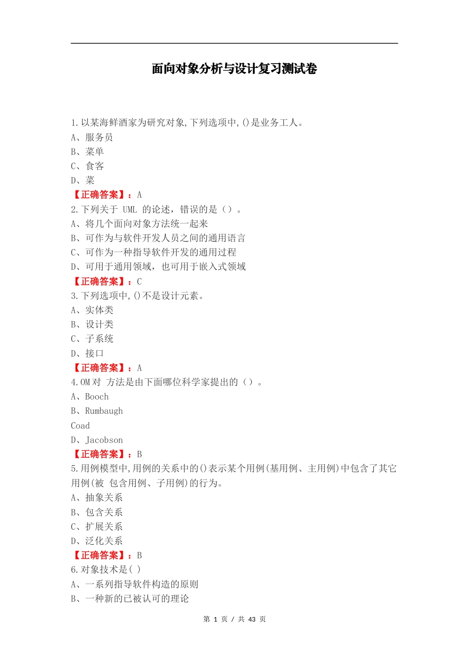 面向对象分析与设计复习测试卷.docx_第1页
