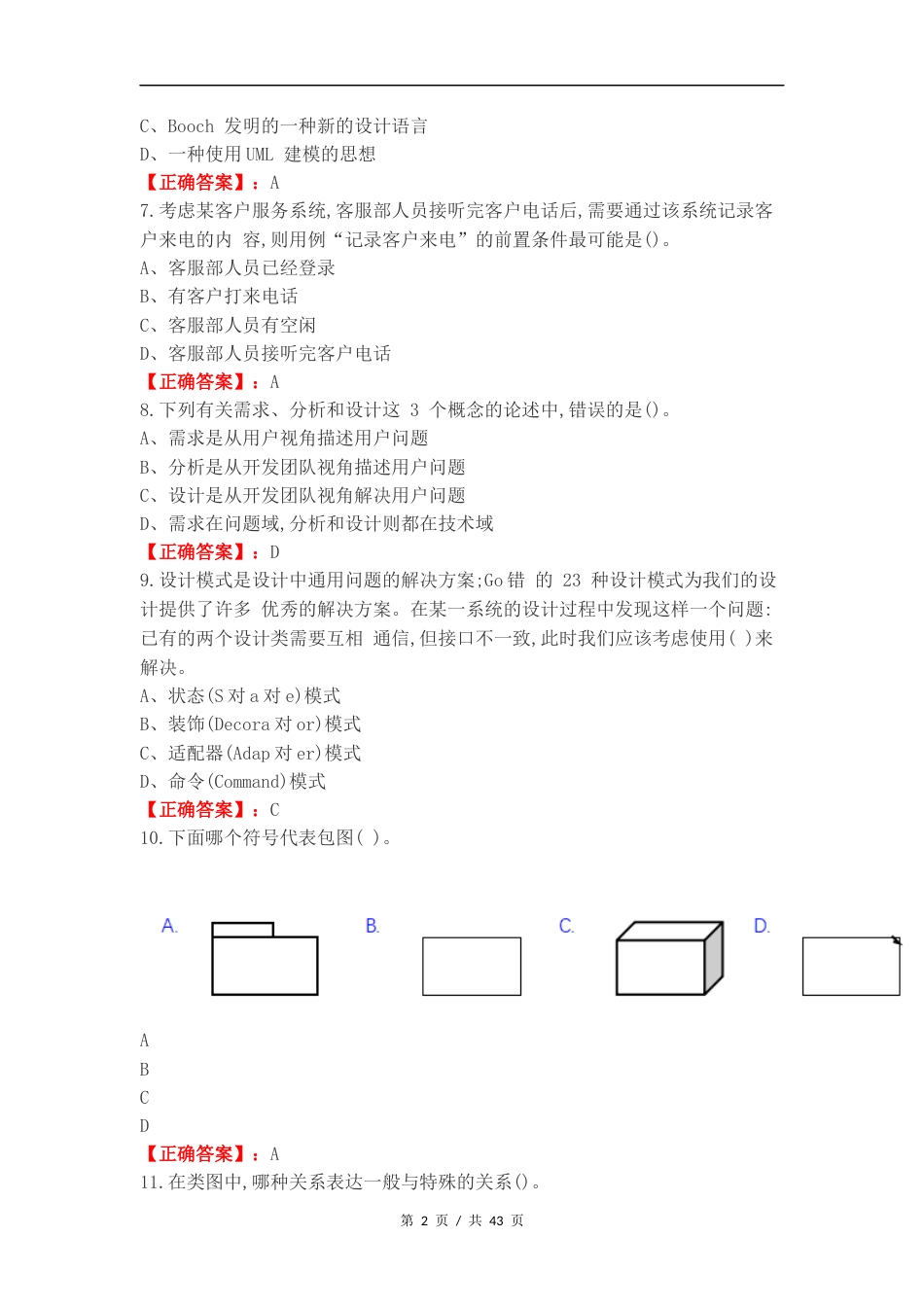 面向对象分析与设计复习测试卷.docx_第2页