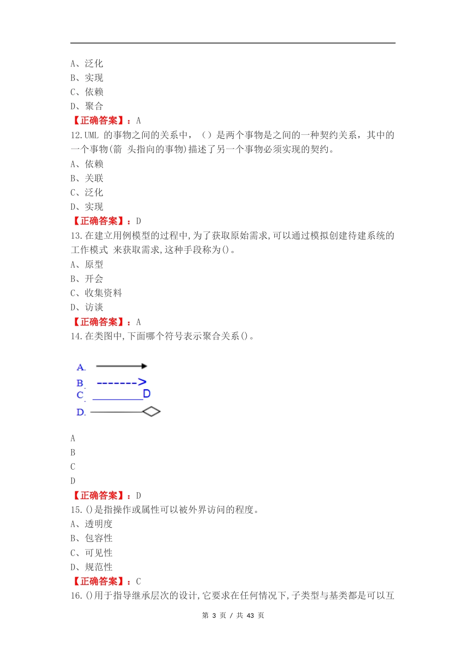 面向对象分析与设计复习测试卷.docx_第3页