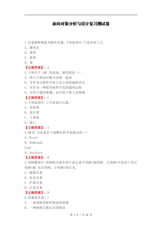 面向对象分析与设计复习测试卷.docx