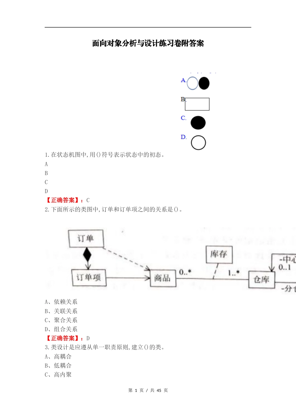 面向对象分析与设计练习卷附答案.docx_第1页