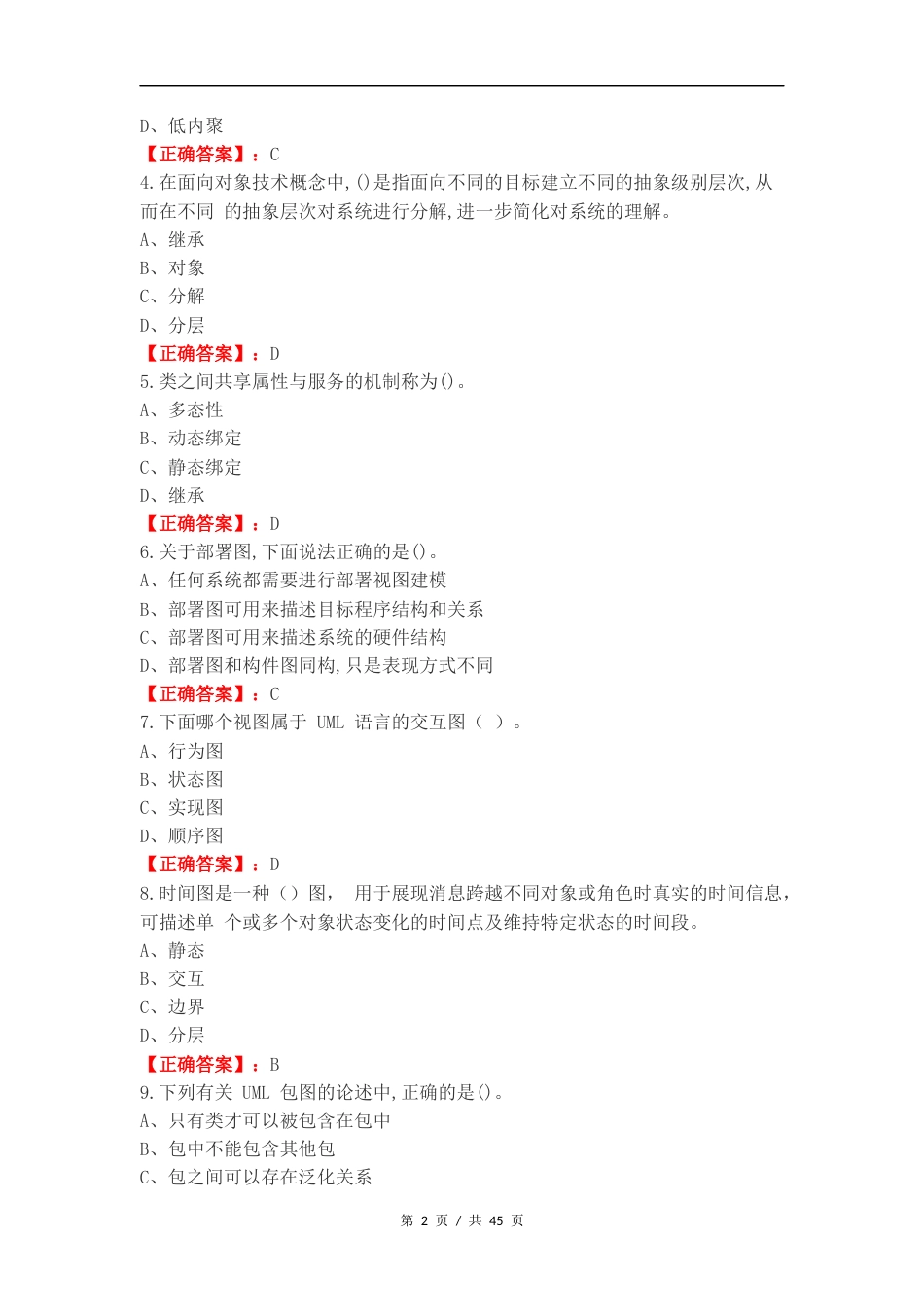 面向对象分析与设计练习卷附答案.docx_第2页