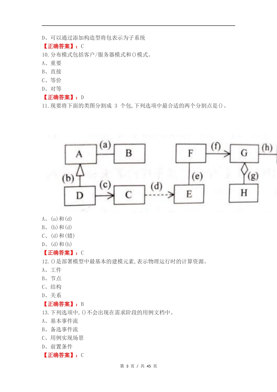 面向对象分析与设计练习卷附答案.docx_第3页