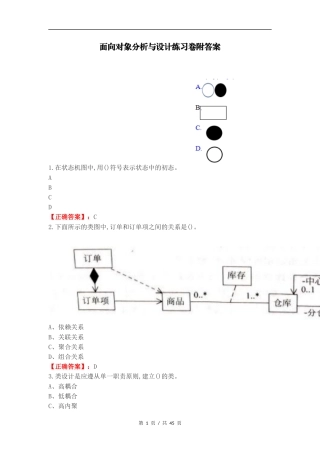 面向对象分析与设计练习卷附答案.docx