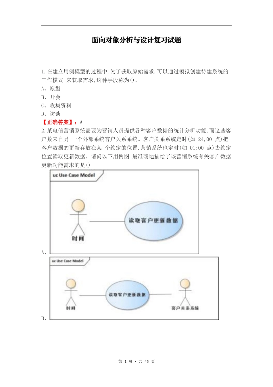 面向对象分析与设计复习试题.docx_第1页