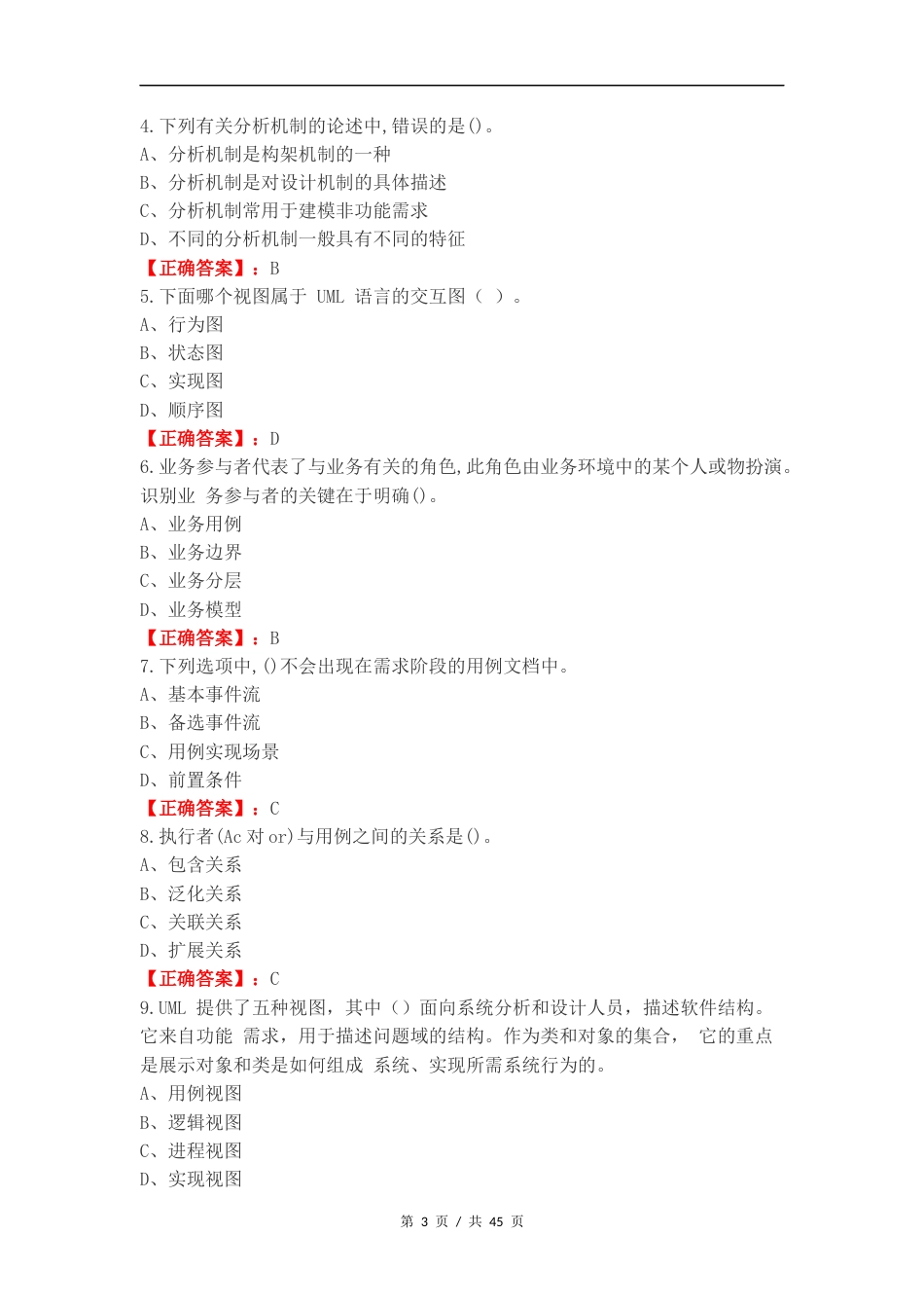 面向对象分析与设计复习试题.docx_第3页