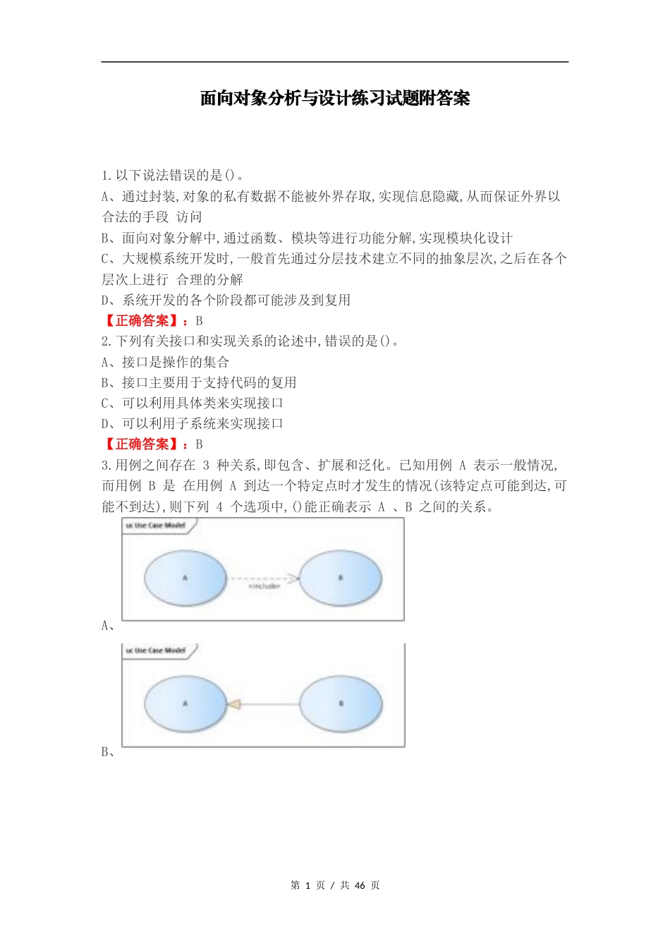 面向对象分析与设计练习试题附答案.docx_第1页
