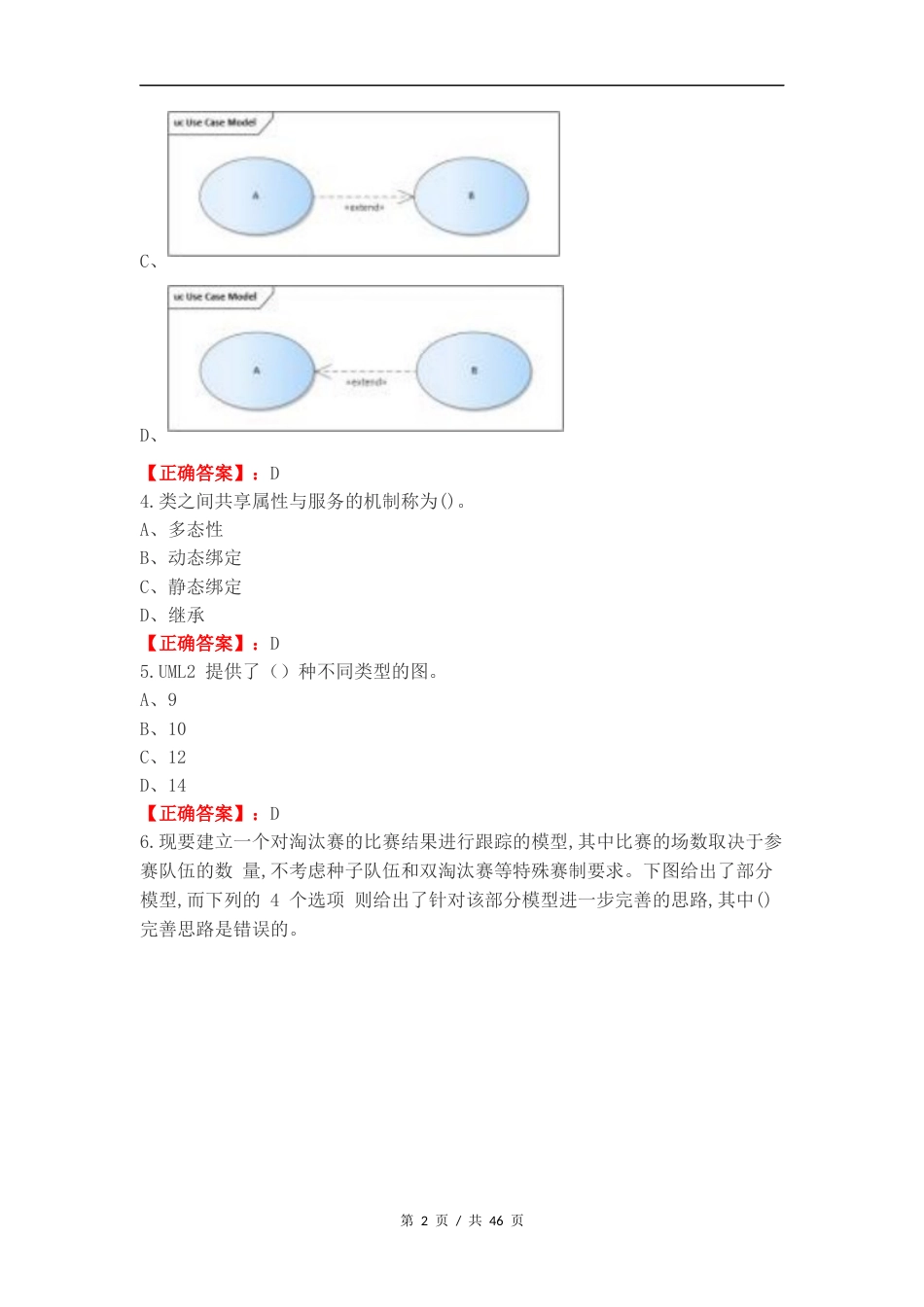面向对象分析与设计练习试题附答案.docx_第2页