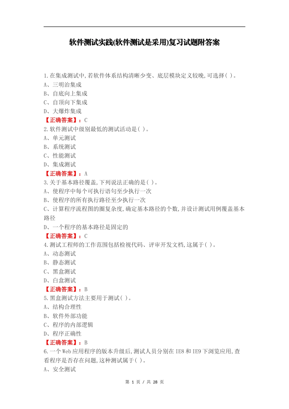 软件测试实践(软件测试是采用)复习试题附答案.docx_第1页