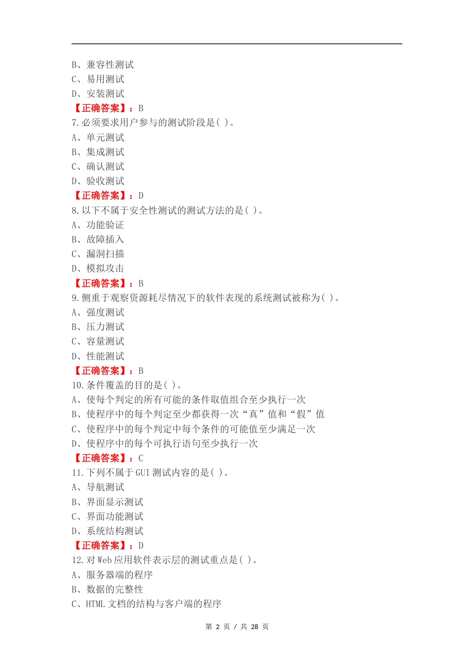 软件测试实践(软件测试是采用)复习试题附答案.docx_第2页