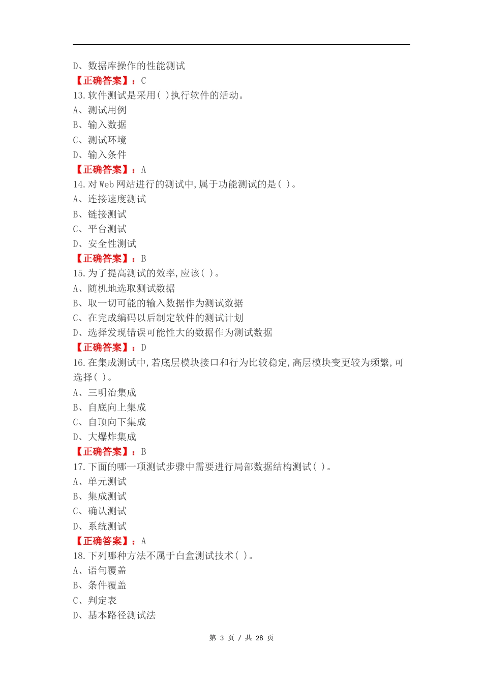 软件测试实践(软件测试是采用)复习试题附答案.docx_第3页