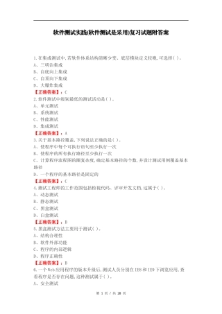 软件测试实践(软件测试是采用)复习试题附答案.docx