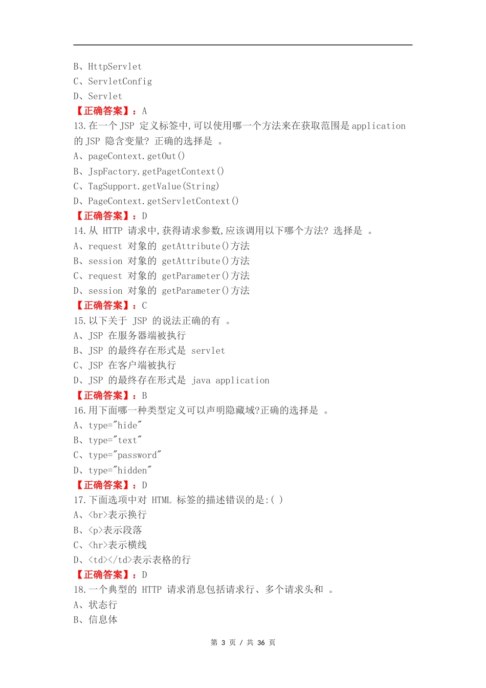 Web应用开发复习题练习试题.docx_第3页