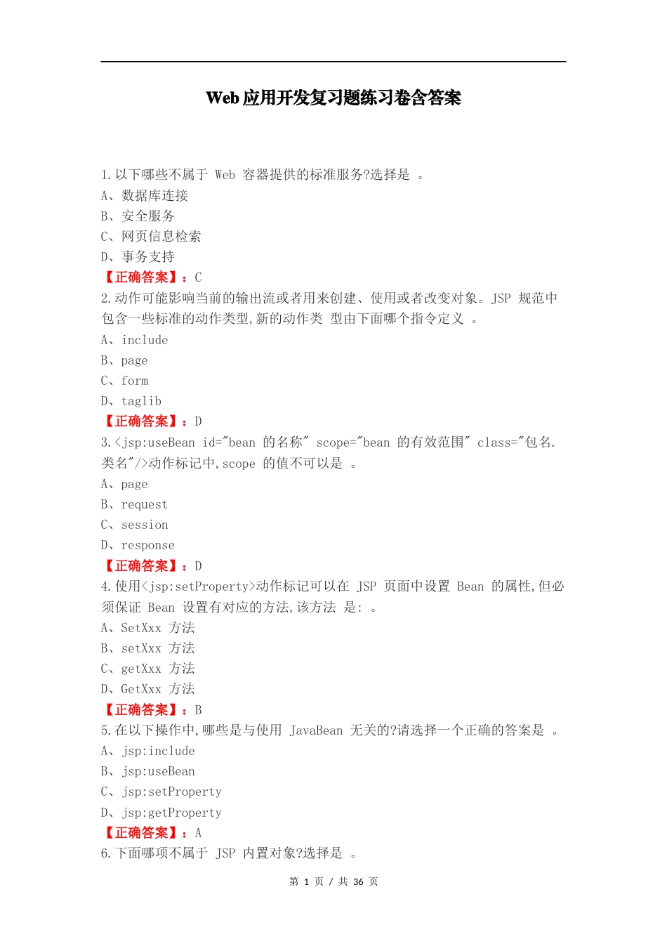 Web应用开发复习题练习卷含答案.docx_第1页