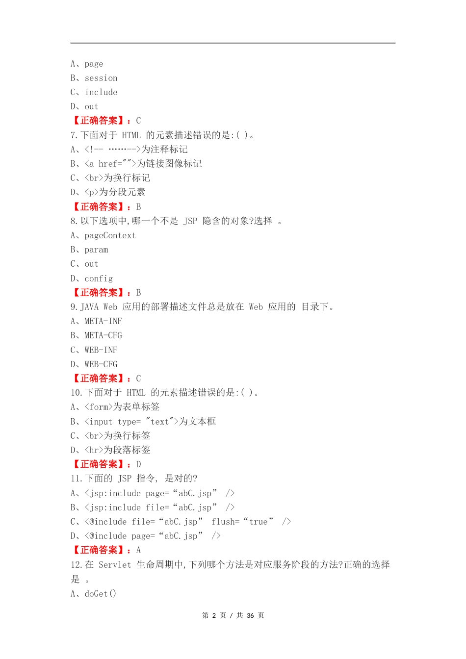 Web应用开发复习题练习卷含答案.docx_第2页