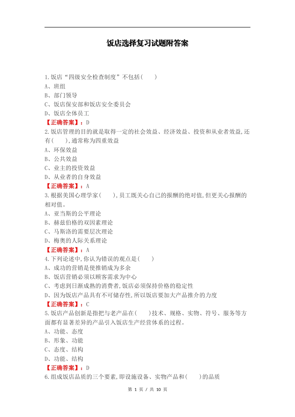 饭店选择复习试题附答案.docx_第1页