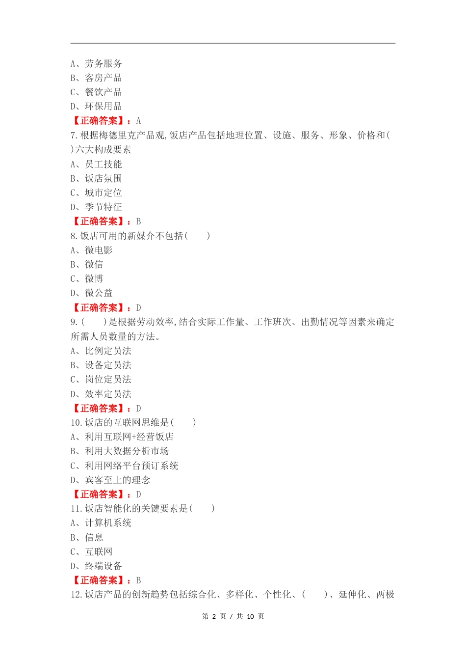 饭店选择复习试题附答案.docx_第2页