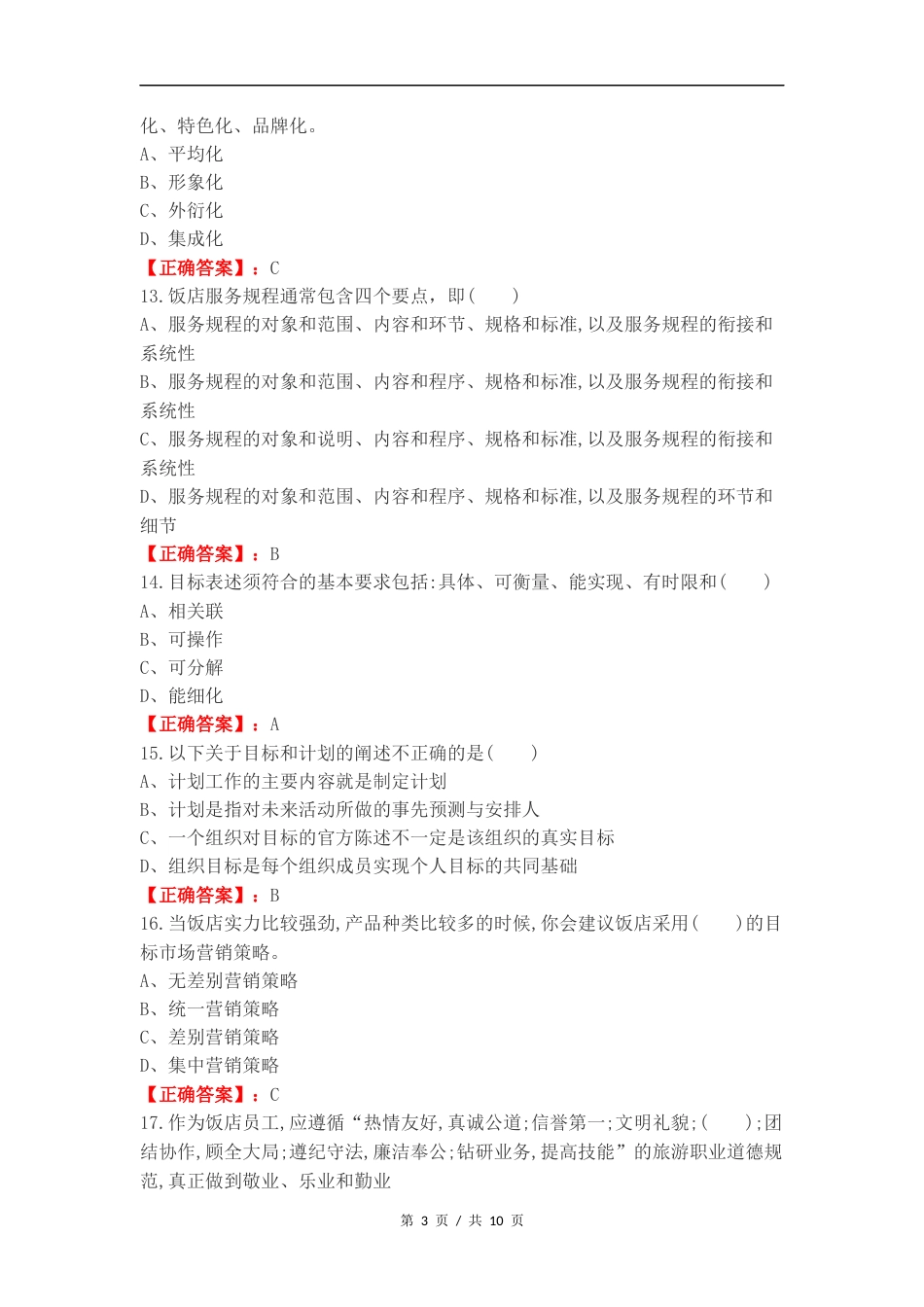 饭店选择复习试题附答案.docx_第3页